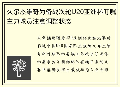 久尔杰维奇为备战次轮U20亚洲杯叮嘱主力球员注意调整状态