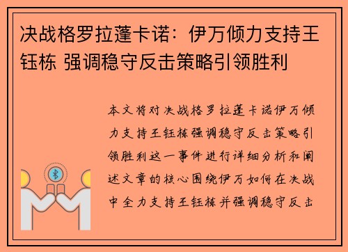 决战格罗拉蓬卡诺：伊万倾力支持王钰栋 强调稳守反击策略引领胜利