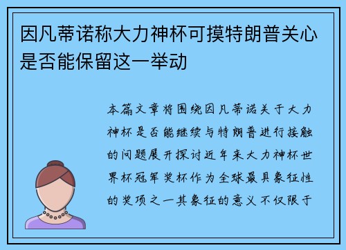 因凡蒂诺称大力神杯可摸特朗普关心是否能保留这一举动