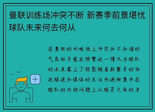 曼联训练场冲突不断 新赛季前景堪忧球队未来何去何从