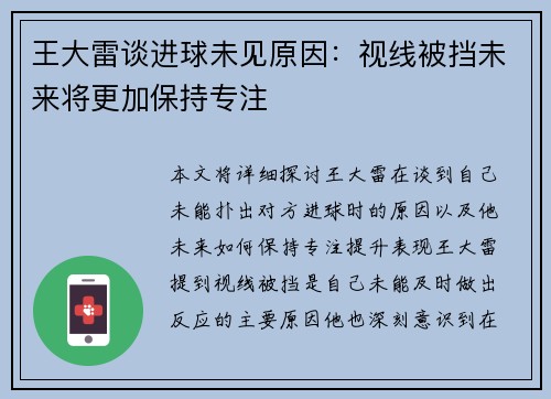 王大雷谈进球未见原因：视线被挡未来将更加保持专注