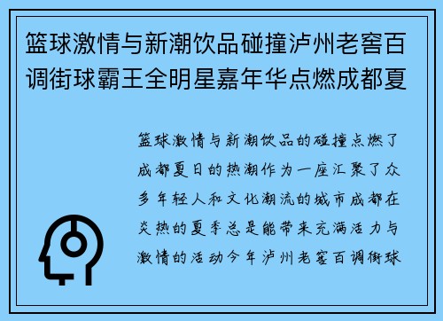 篮球激情与新潮饮品碰撞泸州老窖百调街球霸王全明星嘉年华点燃成都夏日热潮