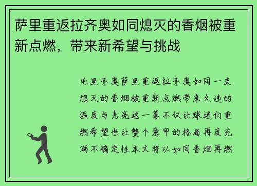 萨里重返拉齐奥如同熄灭的香烟被重新点燃，带来新希望与挑战
