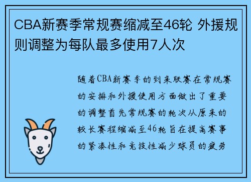 CBA新赛季常规赛缩减至46轮 外援规则调整为每队最多使用7人次