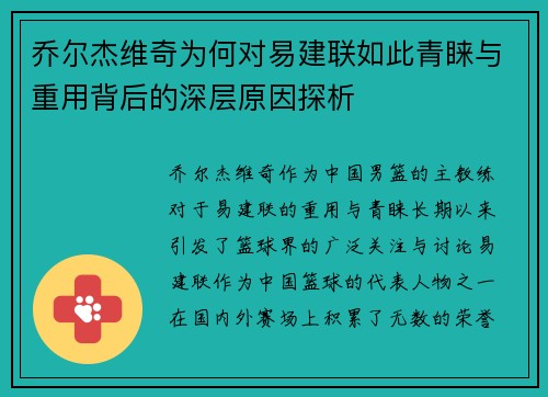 乔尔杰维奇为何对易建联如此青睐与重用背后的深层原因探析