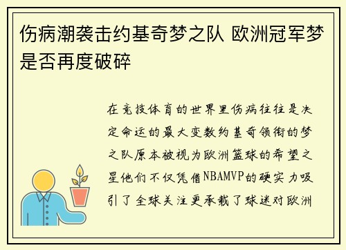 伤病潮袭击约基奇梦之队 欧洲冠军梦是否再度破碎