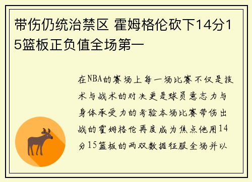 带伤仍统治禁区 霍姆格伦砍下14分15篮板正负值全场第一