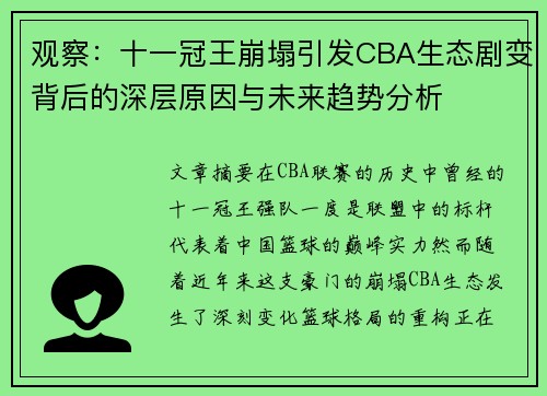 观察：十一冠王崩塌引发CBA生态剧变背后的深层原因与未来趋势分析