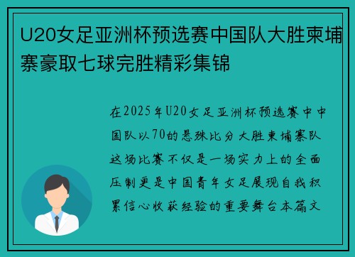 U20女足亚洲杯预选赛中国队大胜柬埔寨豪取七球完胜精彩集锦