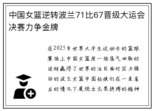 中国女篮逆转波兰71比67晋级大运会决赛力争金牌