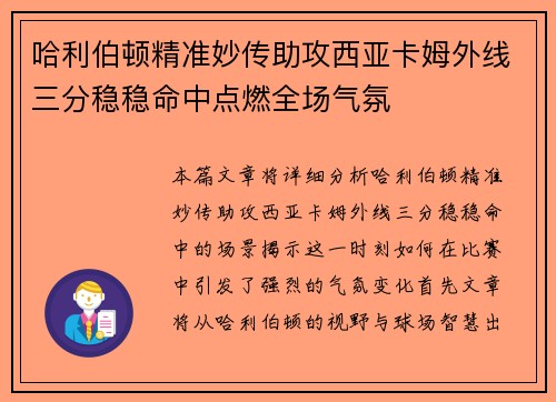 哈利伯顿精准妙传助攻西亚卡姆外线三分稳稳命中点燃全场气氛