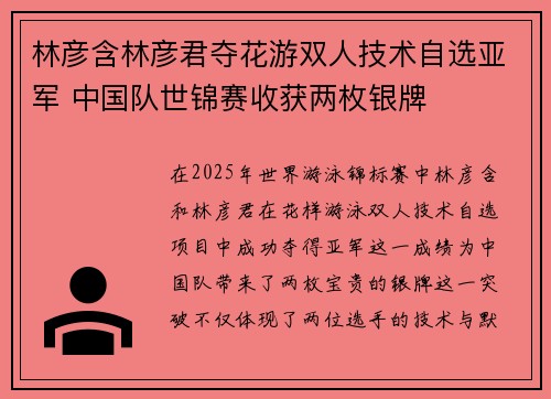 林彦含林彦君夺花游双人技术自选亚军 中国队世锦赛收获两枚银牌