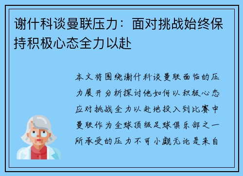 谢什科谈曼联压力：面对挑战始终保持积极心态全力以赴
