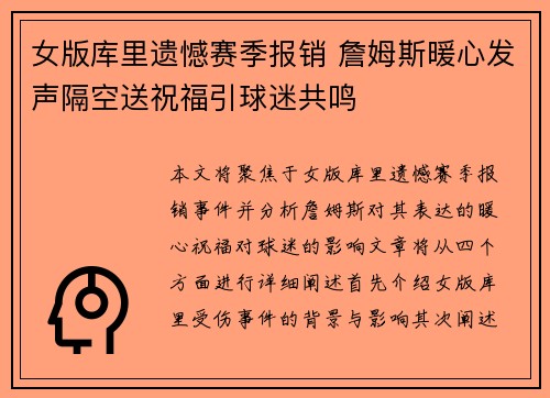 女版库里遗憾赛季报销 詹姆斯暖心发声隔空送祝福引球迷共鸣