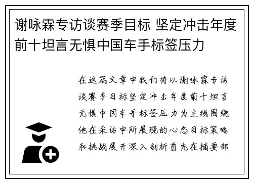 谢咏霖专访谈赛季目标 坚定冲击年度前十坦言无惧中国车手标签压力