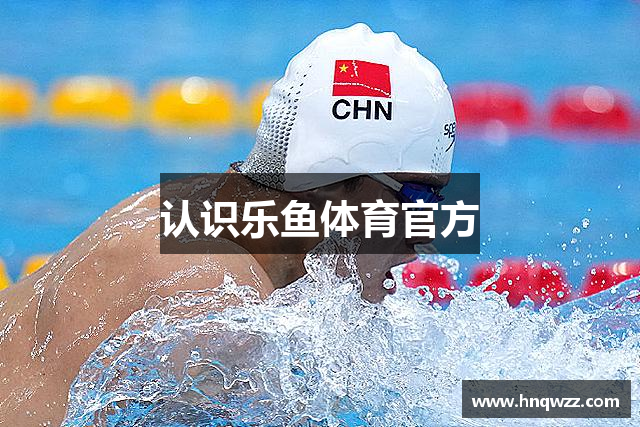 认识乐鱼体育官方