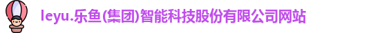 乐鱼体育官方